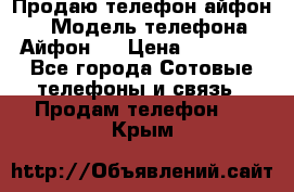 Продаю телефон айфон 6 › Модель телефона ­ Айфон 6 › Цена ­ 11 000 - Все города Сотовые телефоны и связь » Продам телефон   . Крым